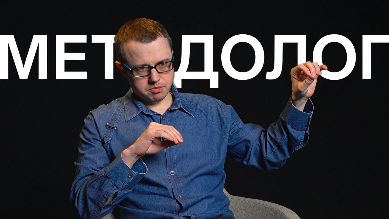 Чем занимается методолог? Профессия методолога | Ближе к делу - YouTube