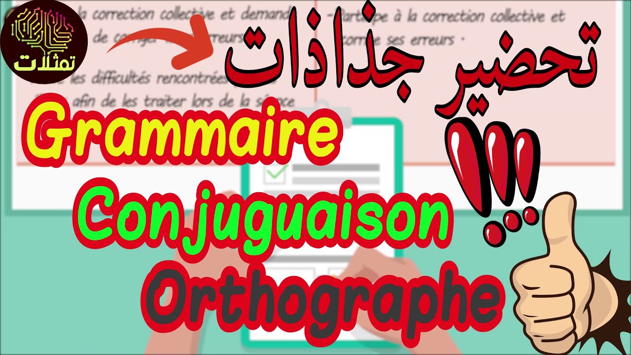 جذاذات اللغة الفرنسية بأبسط طريقة ابتدائي fiche de grammaire , orthographe et conjuguaison