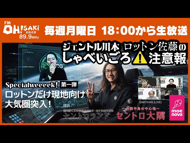生放送】しゃべいごろ注意報｜ジェントル川本×ロットン佐藤｜FMおお