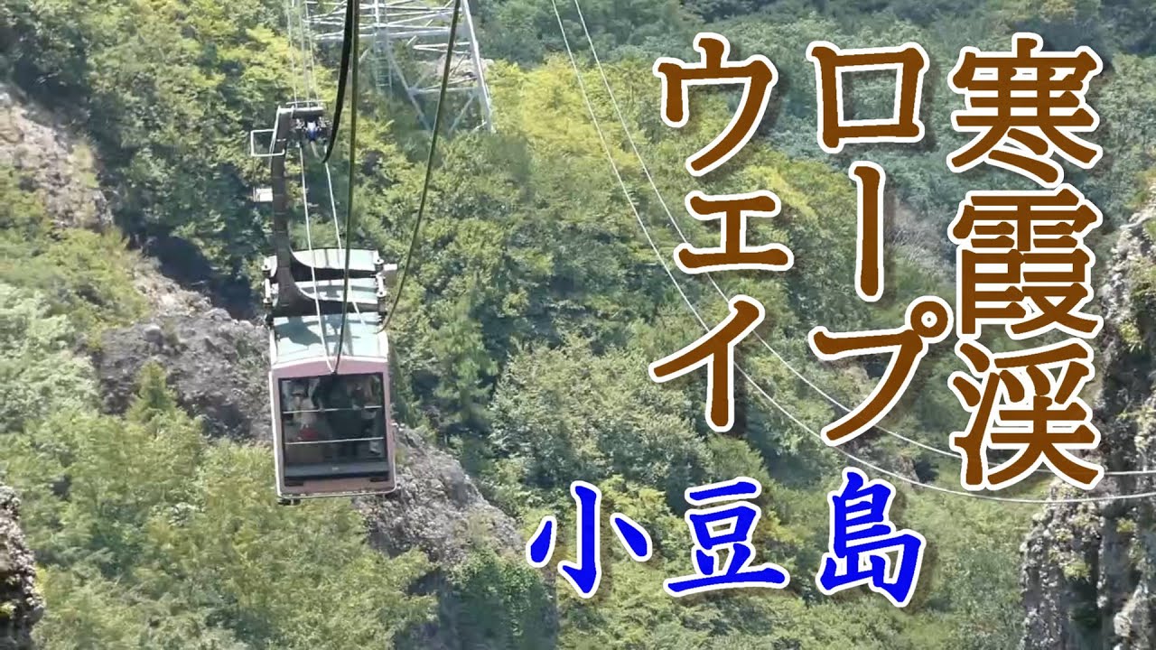 【ちかくの車窓から】寒霞渓の車窓から【香川県小豆島　寒霞渓ロープウェイ】Kankakei Ropeway  Shodoshima Island