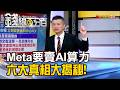 《震撼!Meta要賣AI算力 六大真相大揭秘!》【錢線百分百】20260703-5│非凡財經新聞│