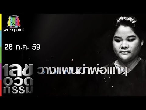 เลขอวดกรรม | 28 ก.ค. 59 Full HD