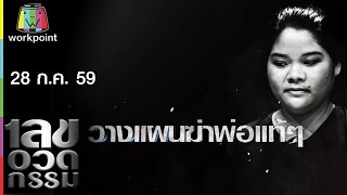 เลขอวดกรรม | 28 ก.ค. 59 Full HD
