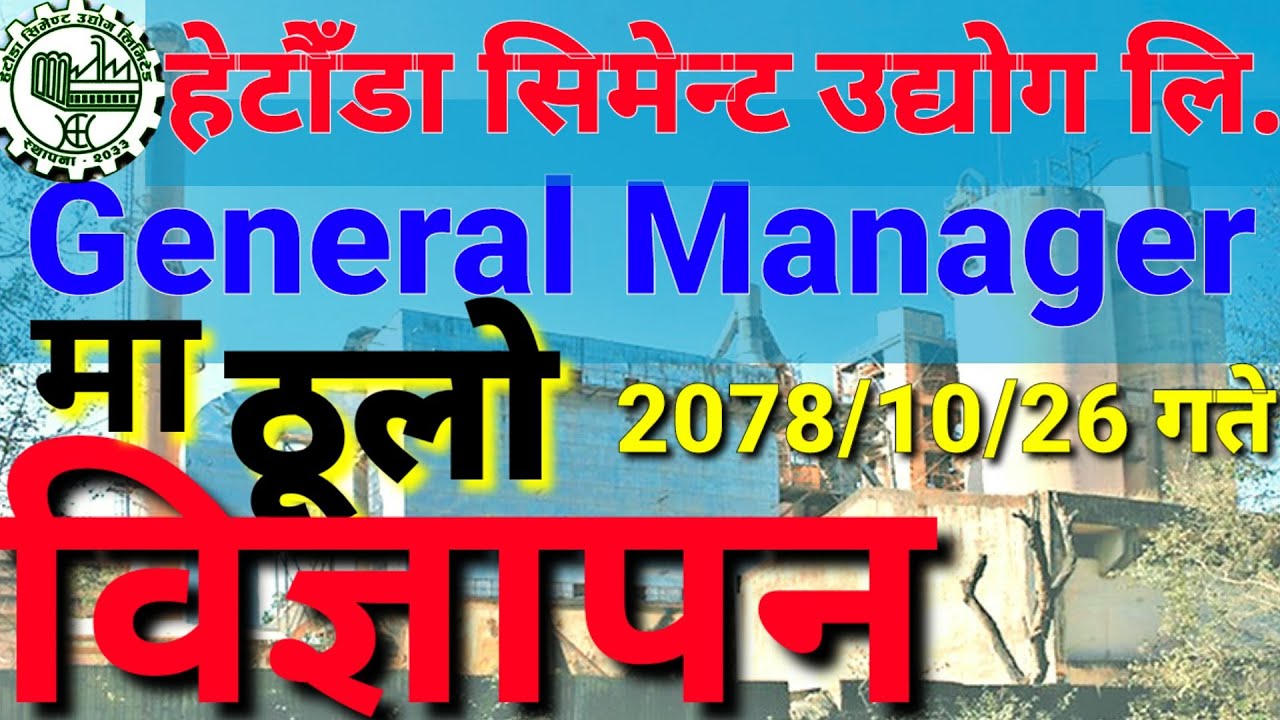 hetauda cement factory job vacancy 2078 | hetauda cement  | hetauda job vacancy 2078 | vacancy nepal