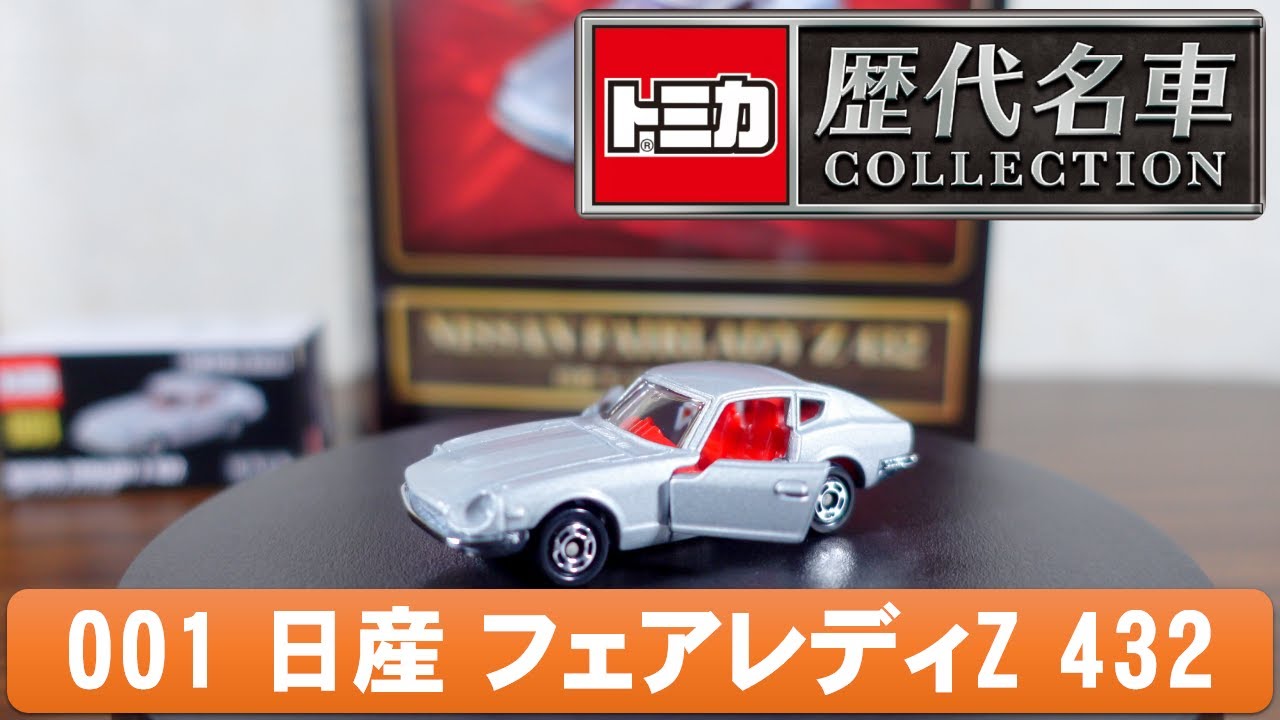 トミカ 歴代名車 COLLECTION 001 日産 フェアレディZ 432/Tomica
