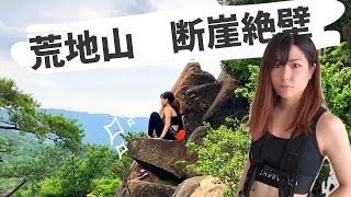 【登山女子】六甲山地獄谷〜荒地山キャッスルウォール「崖登り」