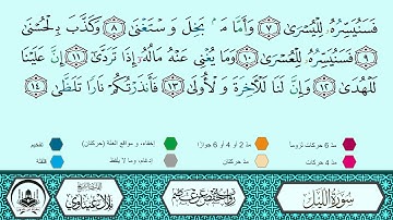 سورة الليل برواية حفص عن عاصم 🔹 المصحف المعلم 🔸 القارىء الشيخ بلال عيناوي 