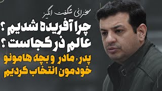 این شرط رو اگر قبول نمیکردیم خلق نمیشدیم - هدف از خلقت چی بود ؟ عالم ذر کجاست ؟ جلسه ۱