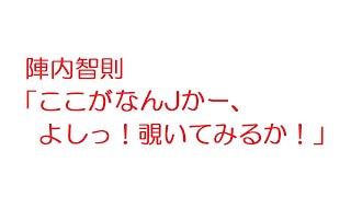 【なんJ】陣内智則「ここがなんJかー、よしっ！覗いてみるか！」@2ch.sc(5ch)2019年