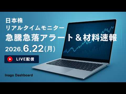 株ライブ｜日本株リアルタイムモニター＆株価材料速報【2026/06/22】｜イナゴダッシュボード