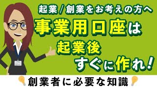 創業するならビジネス用の通帳・クレカは絶対に作るべき！その理由は？