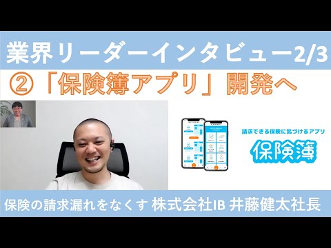 【業界リーダーインタビュー2/3】「保険簿アプリ」開発の井藤健太社長登場！！業界の大きな課題である「保険の請求漏れをなくす」べくベンチャー企業を設立！アプリ開発のきっかけ、コンセプトをお聞きください！