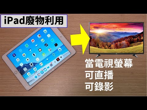 舊iPad變身成類電視!又可直播和錄影.... 顛覆對iPad的想像!