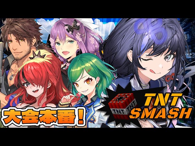 【#TNTスマッシュ】いくぜにじさんじTNT部！先輩の威を借る先斗視点【先斗寧/にじさんじ】のサムネイル