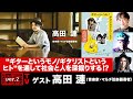 高田漣氏出演! 『&ldquo;ギターというモノ/ギタリストというヒト&ldquo;を通して社会と人を深掘りする!』(2023年1月26日放送前半無料パート)ゲスト:高田漣、出演:宮台真司・ダースレイダー、司会:ジョー横溝