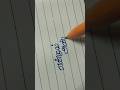 Tamil handwriting practise || Improve your tamil handwriting #cursive writing #penmanship #ytshorts