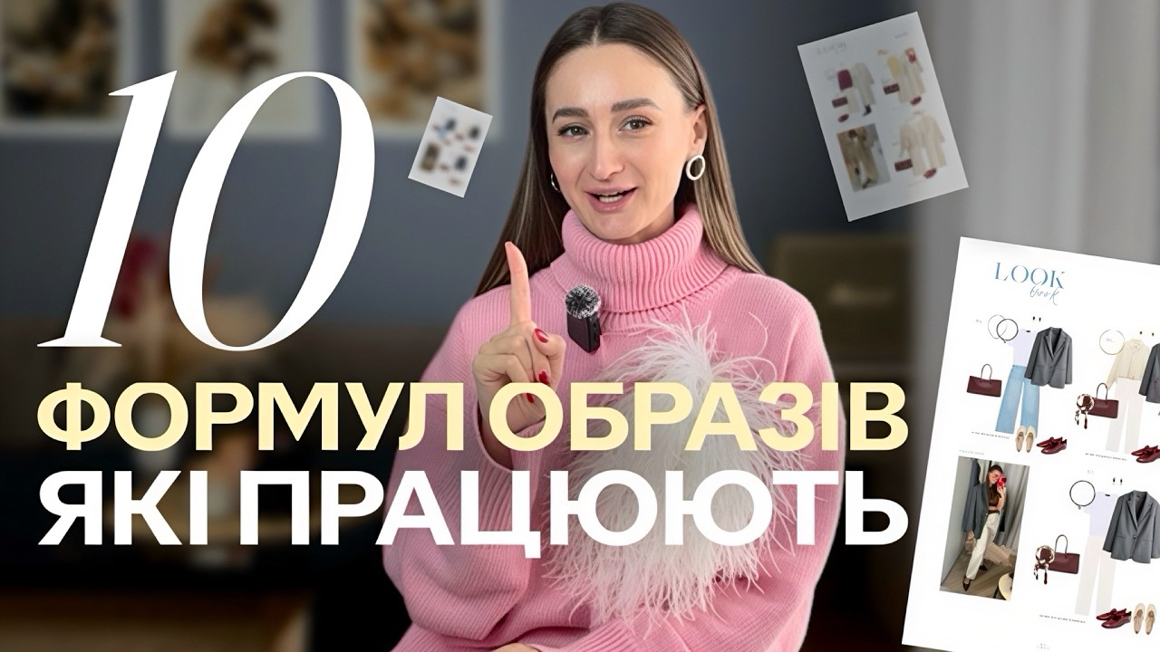 10 формул образів, які використовують усі стилісти