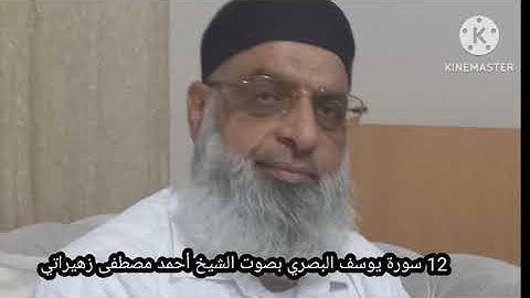 12 سورة يوسف البصري بصوت الشيخ أحمد مصطفى زهيراتي 
