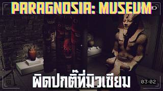 ผิดปกติ๊ที่มิวเซียม l Paragnosia: Museum (22/6/69)