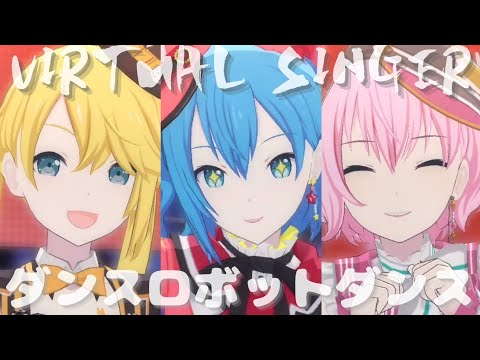 VIRTUAL SINGER - ダンスロボットダンス【プロセカ】Project SEKAI MV #初音ミク #鏡音リン #巡音ルカ #PJSK #プロセカmv