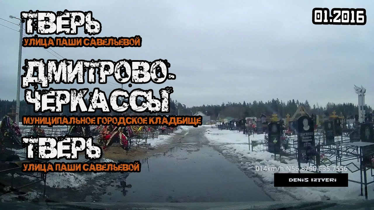 Схема кладбища дмитрово черкассы тверь