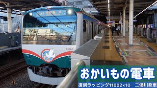 【おかいもの電車ラッピング】相鉄11000系11002×10編成　各停横浜行　二俣川発車　#相鉄ジョイナス50周年