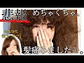 【お詫び】とあることが原因でめちゃくちゃ髪が痛みました…