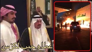 أمير منطقة الرياض يكرم البطل سلطان الدوسري الذي انقذ محطة الوقود و يعطيه سيارة😇👌( السالفة كاملة )