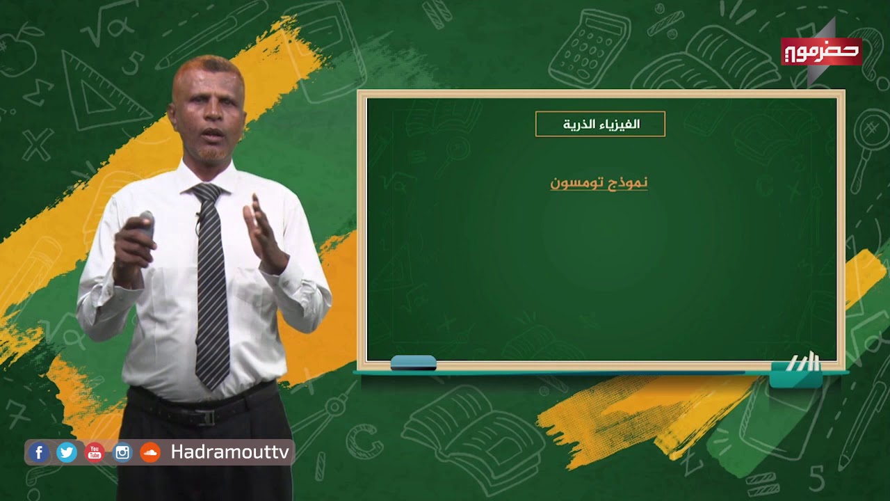 دروس تعليمية - الفيزياء ( الفيزياء الذرية )