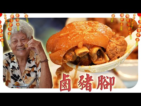 婆婆的卤猪脚，胶质满满，入口即化！Braised Pork Trotters