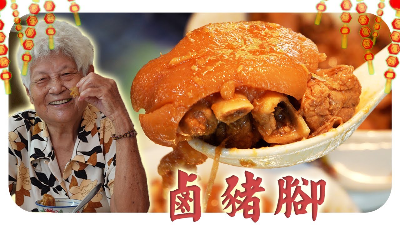 婆婆的卤猪脚，胶质满满，入口即化！Braised Pork Trotters