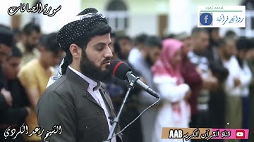 رعد الكردي .. ماتيسر من سورة الصافات