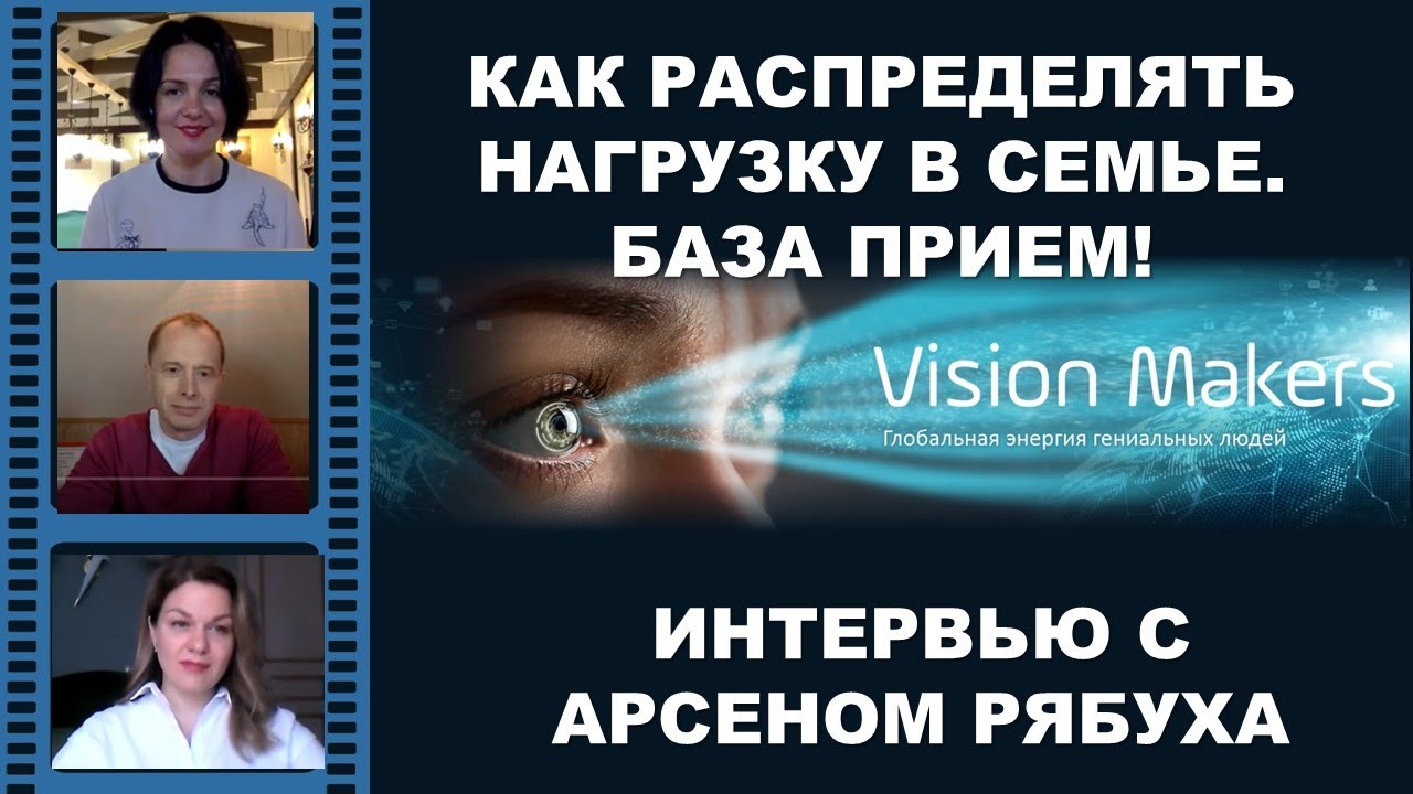 КАК РАСПРЕДЕЛЯТЬ НАГРУЗКУ В ОТНОШЕНИЯХ. БАЗА ПРИЕМ! Интервью с Арсеном Рябуха / VISION MAKERS 18+