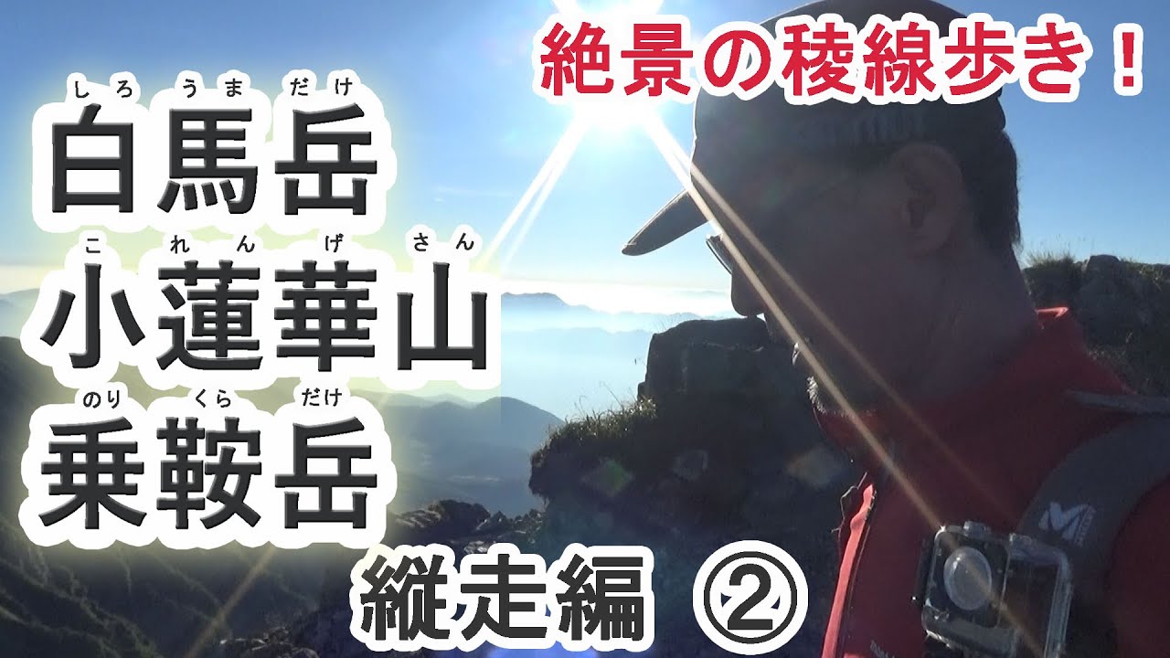 絶景の北アルプス！　白馬岳～小蓮華山～乗鞍岳　縦走編➁