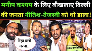 मनीष कश्यप के सपोर्ट में गुस्से से बौखलाए दिल्ली की जनता नितीश-तेजस्वी धो डाला! Manish Kashyap News
