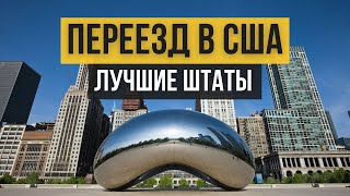 ТЕХАС, КОЛОРАДО, ИЛЛИНОЙС, ОРЕГОН, АРИЗОНА - обзор штатов США. Часть 2. Переезд в США