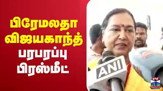🔴LIVE : Premalatha Vijayakanth Pressmeet | பிரேமலதா விஜயகாந்த் பரபரப்பு பிரஸ்மீட்
