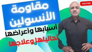 مقاومة الانسولين | الاسباب | الاعراض | طرق اكتشافها وعلاجها | تحاليلها المعمليه | علاجها بابسط الطرق