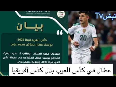 يوسف عطال في كأس العرب بدل من كأس أفريقيا يوسف عطال كاس العرب المنتخب الجزائري