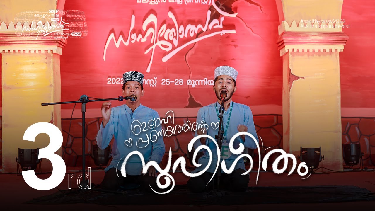 Sufi Gheetham 3rd | Sahithyotsav22 | Malappuram West Sahithyotsav