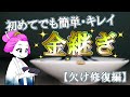 初めてでも簡単キレイ！金継ぎの方法【欠け修復編】