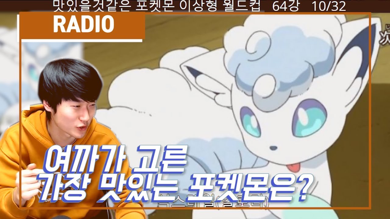 여까의 맛있는 포켓몬 월드컵?!