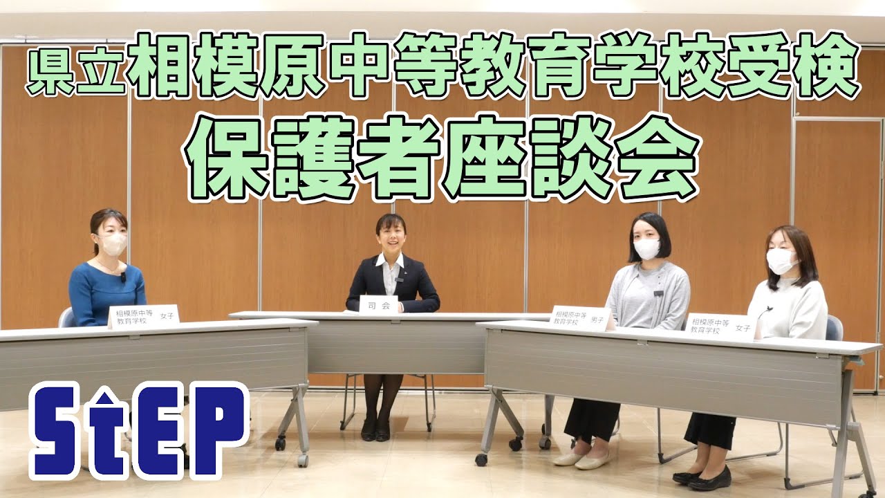 ＜相模原中等教育学校受検＞ 保護者座談会2025【学習塾ステップ】