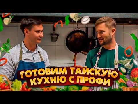 Как приготовить ТОМ ЯМ дома? Тайская кухня