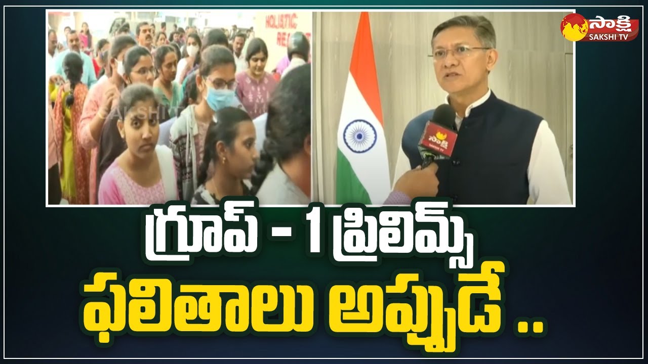 APPSC Chairman Gautam Sawang APPSC Group 1 Prelims Results | Sakshi TV