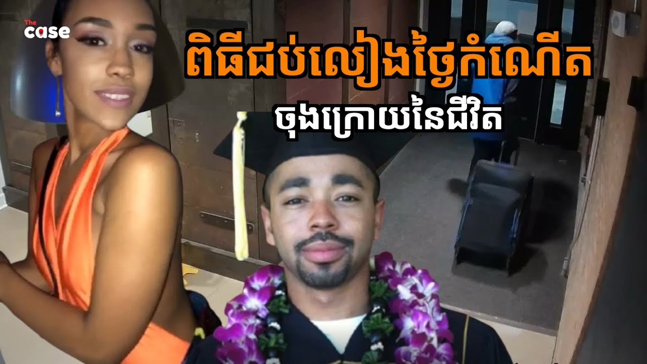 ទៅពិធីជប់លៀង ថ្ងៃកើត និងថ្ងៃស្លាប់ឱ្យខ្លួនឯង