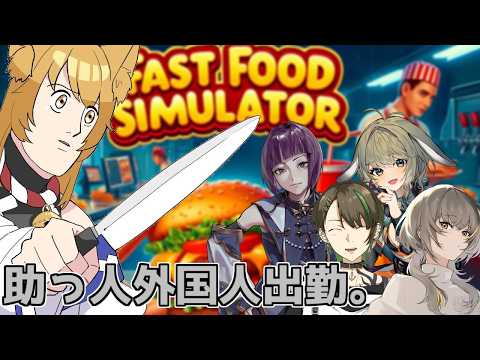 【Fast Food Simulator】久しぶりのタイミーバーガーを提供するぞ！*酒入り【神無月真/Vtuber】の配信サムネイル