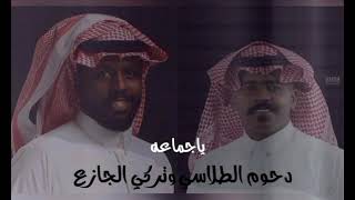 تركي الجازع| دحوم الطلاسي | ياجماعه 2021
