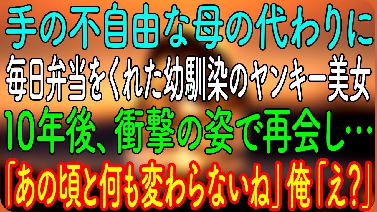 手の不自由な母の代わりに、毎日弁当をくれた幼馴染のヤンキー美女。10年後、衝撃の姿で再会し…「あの頃と何も変わらないね」俺「え？」【朗読・心にしみる話】