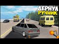 Дернул РУЧНИК НА ТРАССЕ - BeamNg Drive